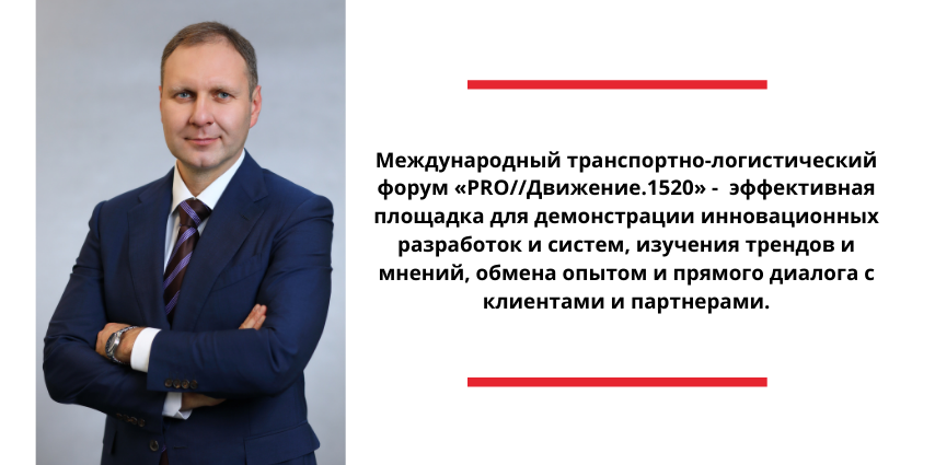 «PRO//Движение.1520» -  эффективная площадка для демонстрации инновационных разработок